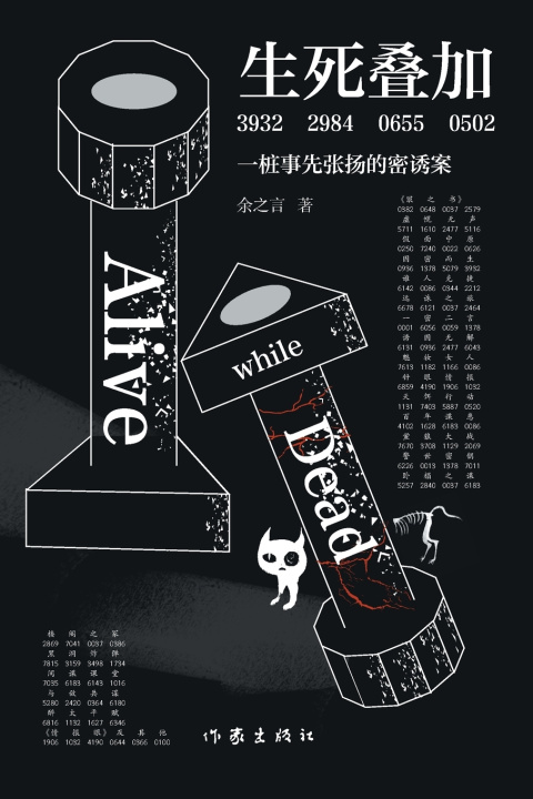 Книга 生死叠加 Dead While Alive 余之言