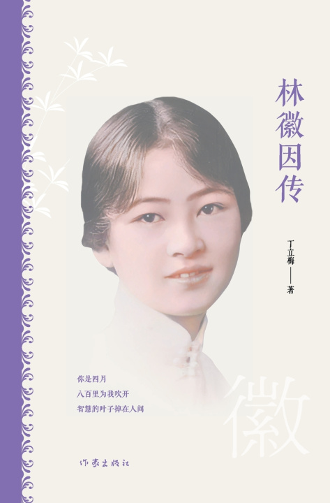 Buch 林徽因传 Lin Huiyin 丁立梅