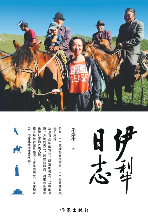 Knjiga 伊犁日志 Ili Diary 朱崇生
