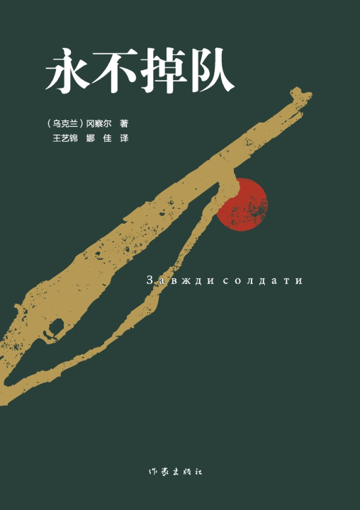 Книга 永不掉队 Never Fall Behind （乌克兰）冈察尔