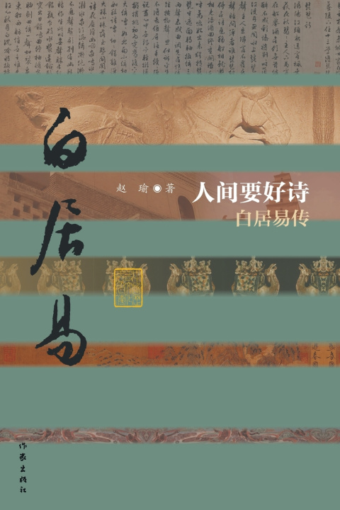 Kniha 人间要好诗--白居易传（平） Good Poetry in the Human World - Biography of Bai Juyi (Plain Edition) 赵瑜