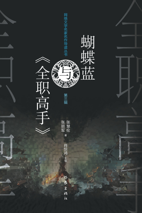 Knjiga 蝴蝶蓝与《全职高手》 张慧伦，张丽军