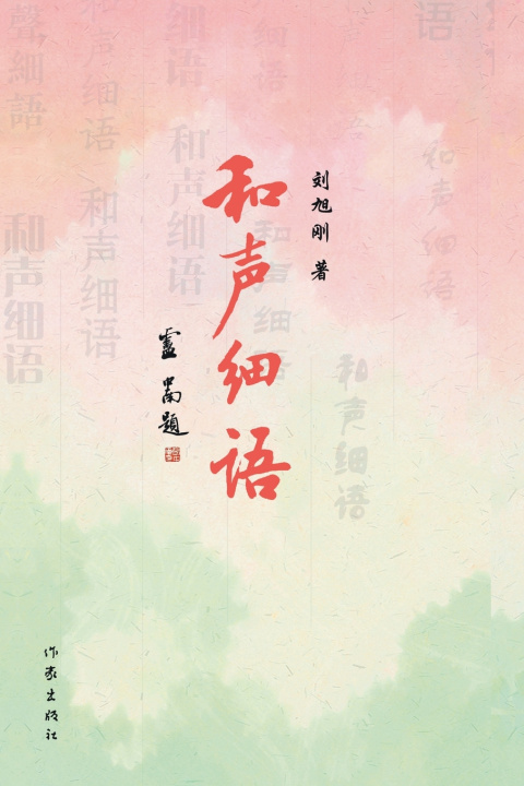 Knjiga 和声细语 Harmonious Whispers 刘旭刚