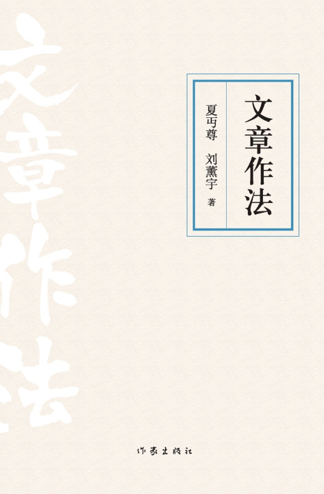 Knjiga 文章作法 Methods Of Writing Articles 夏丏尊，刘薰宇