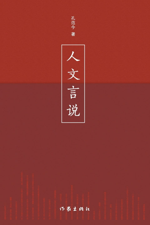 Kniha 人文言说 Humanistic Discourse 孔范今