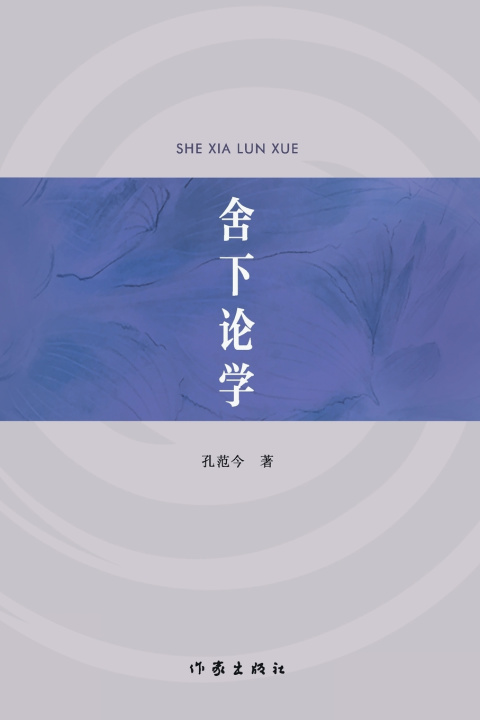 Kniha 舍下论学 On Learning 孔范今