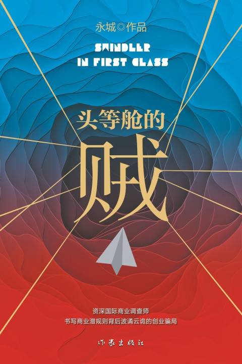 Kniha 头等舱的贼 Thief In First Class 永城