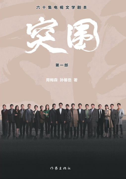 Knjiga 突围（第一部） Breakthrough (Part 1) 周梅森，孙馨岳