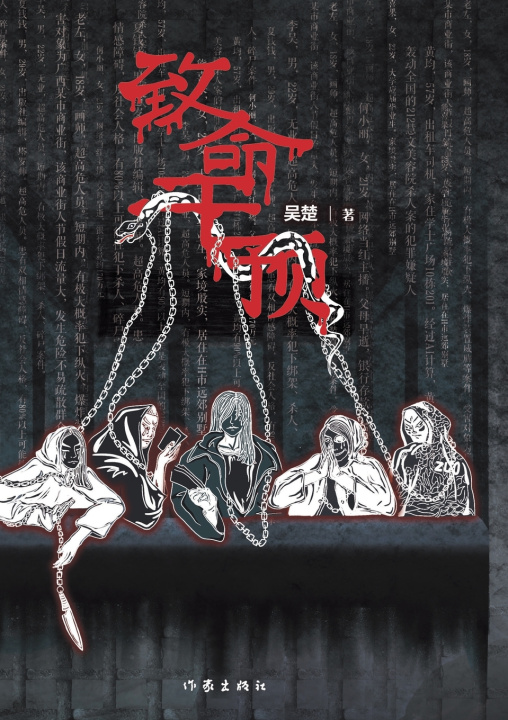 Книга 致命干预 Fatal Intervention 吴楚