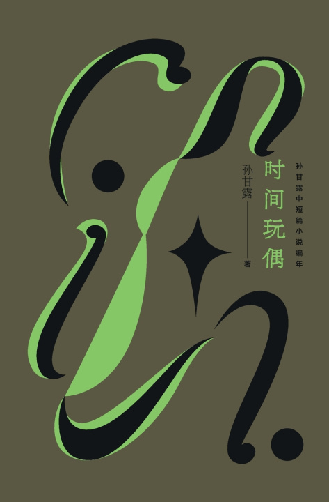 Knjiga 时间玩偶：孙甘露中短篇小说编年 Time Doll 孙甘露