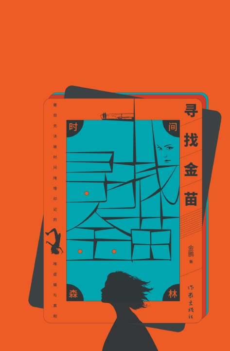 Kniha 时间森林：寻找金苗 Time Forest 金鹏