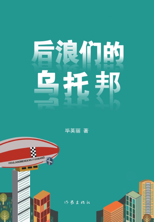 Knjiga 后浪们的乌托邦 Utopia Of The Back Rise 毕英丽