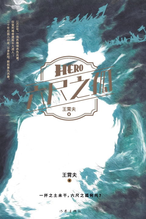 Kniha 六尺之孤 Young Orphan 王霄夫