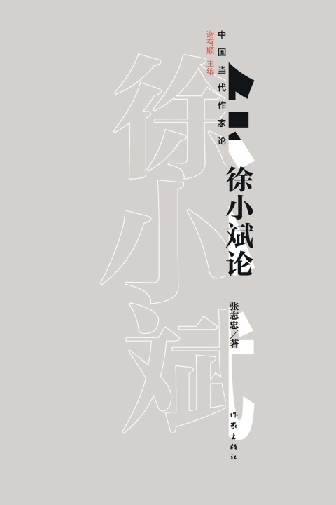 Kniha 徐小斌论 On Xu Xiaobin 张志忠
