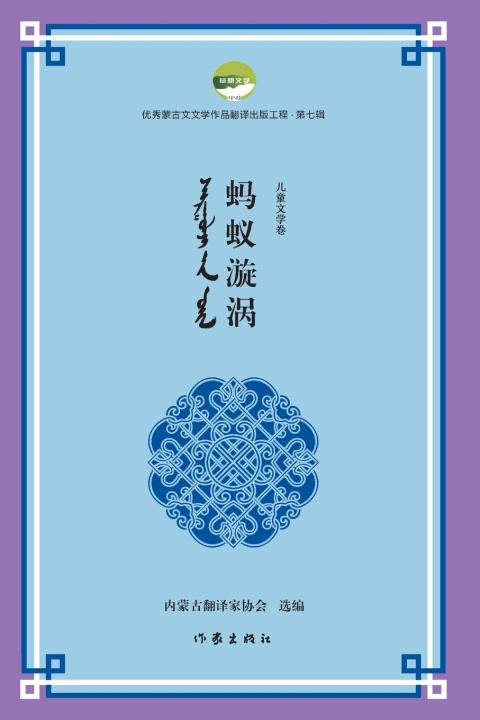 Kniha 蚂蚁漩涡 Ant Vortex 内蒙古翻译家协会编