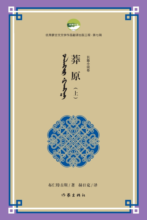 Knjiga 莽原 Wilderness 布仁特古斯