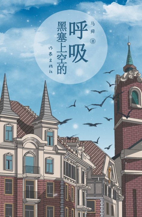 Kniha 黑塞上空的呼吸 Breath Over Hesse 马舜