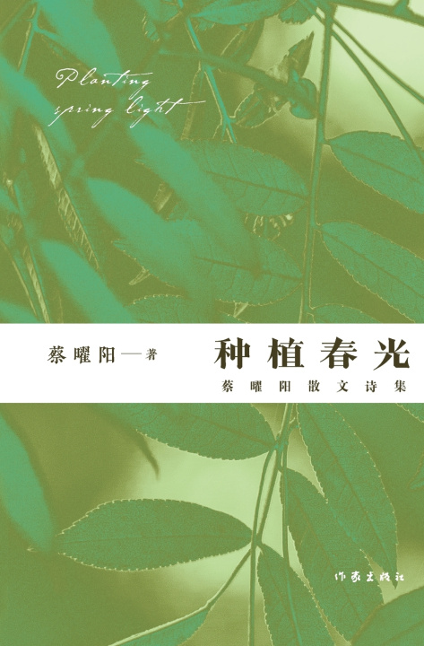 Knjiga 种植春光：蔡曜阳散文诗集 Planting Spring 蔡曜阳