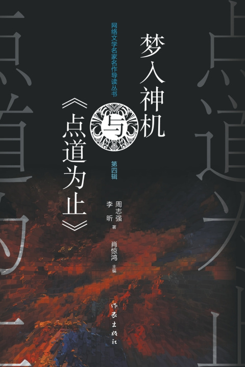 Knjiga 梦入神机与《点道为止》 Meng Ru Shen Ji And 'The Path To Enlightenment' 周志强，李昕