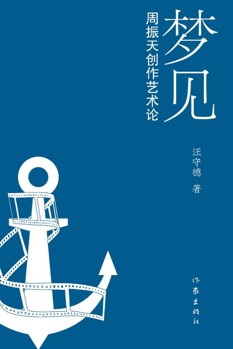 Kniha 梦见：周振天创作艺术论 Dreaming 汪守德