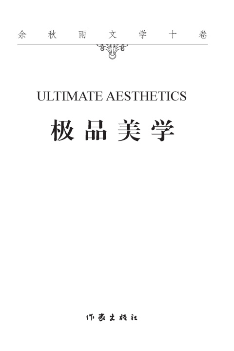 Knjiga 极品美学 Ultimate Aesthetics 余秋雨