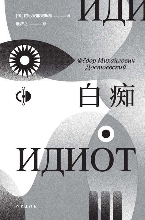Knjiga 白痴 Idiot （俄罗斯）陀思妥耶夫斯基