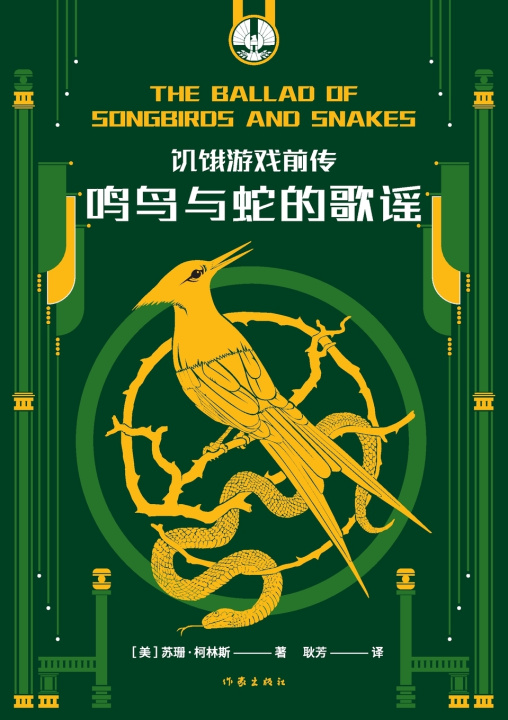 Libro 饥饿游戏前传：鸣鸟与蛇的歌谣 HUNGER GAMES （美）苏珊·柯林斯