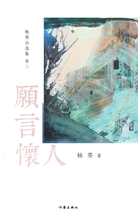 Knjiga 愿言怀人 Missing Friends In The Distance 杨葵