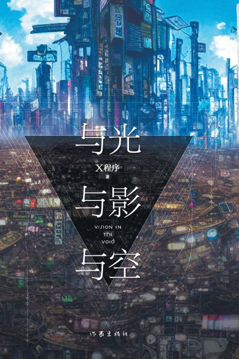 Kniha 与光与影与空 VISION IN THE VOID X程序