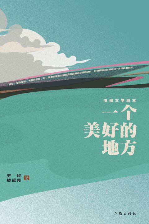 Knjiga 一个美好的地方 A Beautiful Place 王伶，褚远亮