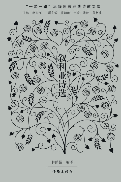 Kniha 叙利亚诗选 Syrian Poetry Selections 仲跻昆