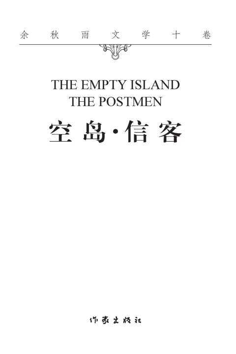 Книга 空岛信客 THE EMPTY ISLAND·THE POSTMEN 余秋雨