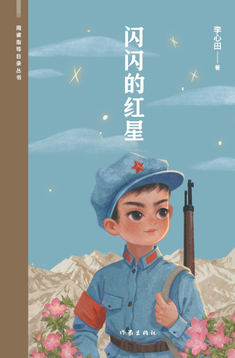 Kniha 闪闪的红星 Sparkling Red Star 李心田