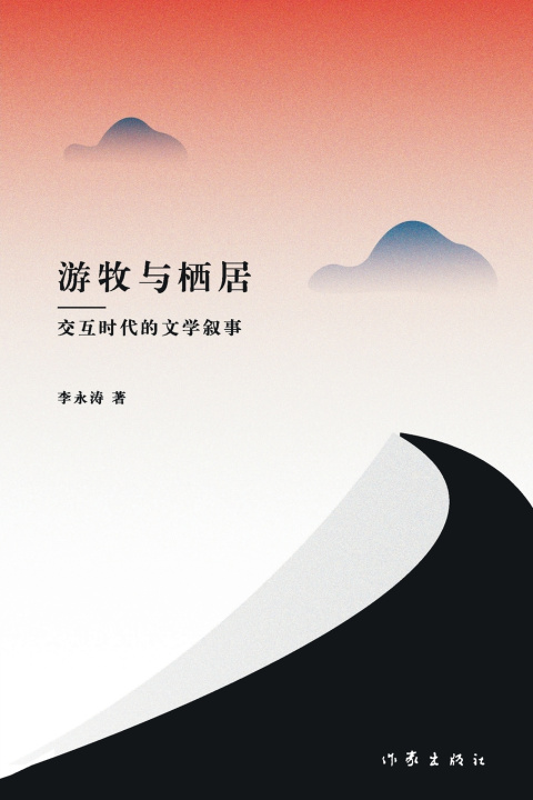 Kniha 游牧与栖居--交互时代的文学叙事 Nomadism And Settlement 李永涛