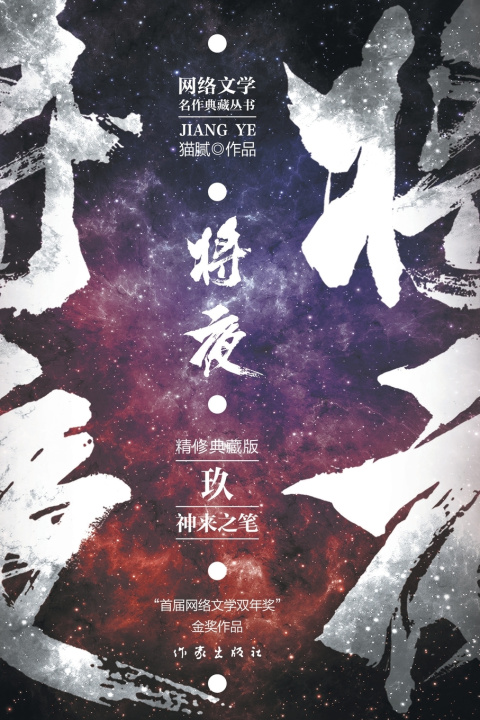 Книга 将夜9--神来之笔 Ever Night 9 猫腻