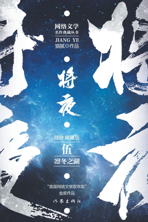 Книга 将夜5--凛冬之湖 Ever Night 5 猫腻