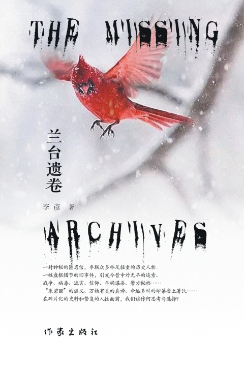 Книга 兰台遗卷 THE MISSING ARCHIVES 李彦