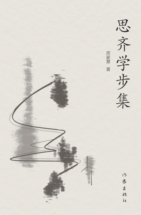Kniha 思齐学步集 房家慧