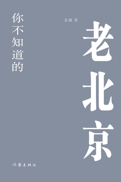 Knjiga 你不知道的老北京 The Old Beijing You Don't Know 老路