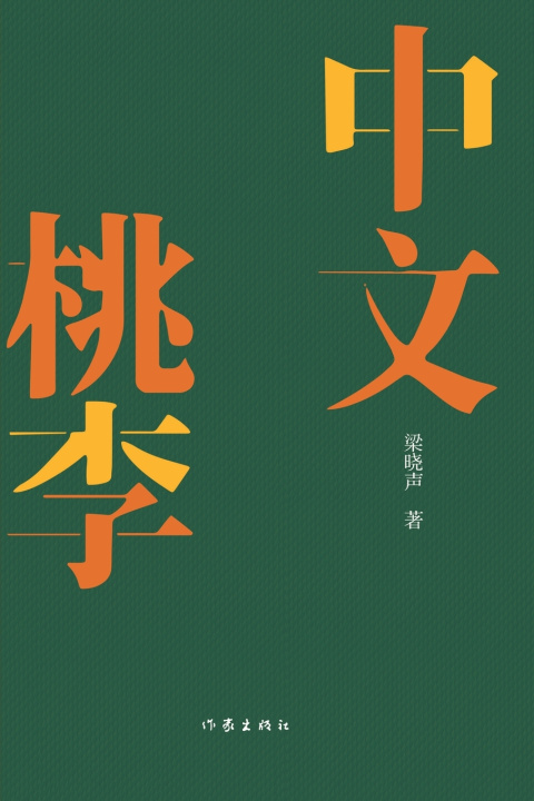 Книга 中文桃李 梁晓声