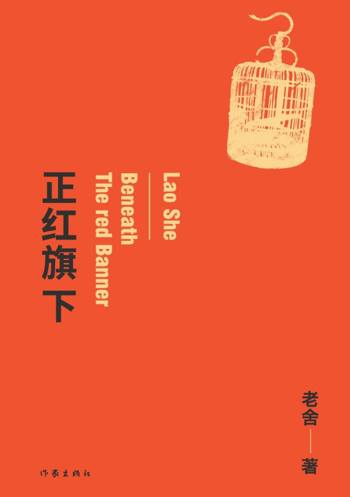 Kniha 正红旗下 老舍