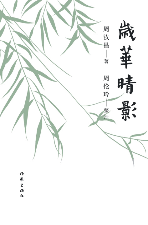 Knjiga 岁华晴影 周汝昌