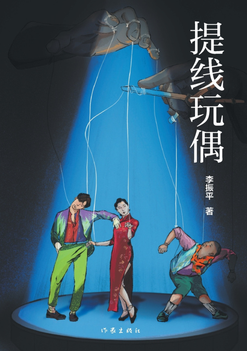 Kniha Marionette/提线玩偶 李振平