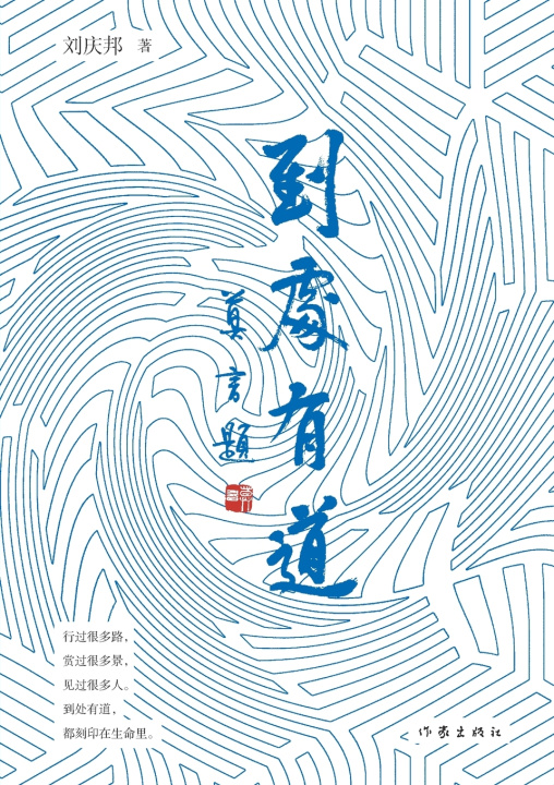 Kniha 到处有道 刘庆邦