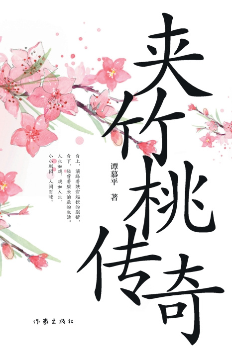 Carte ‌The Oleander Tales/夹竹桃传奇 谭慕平
