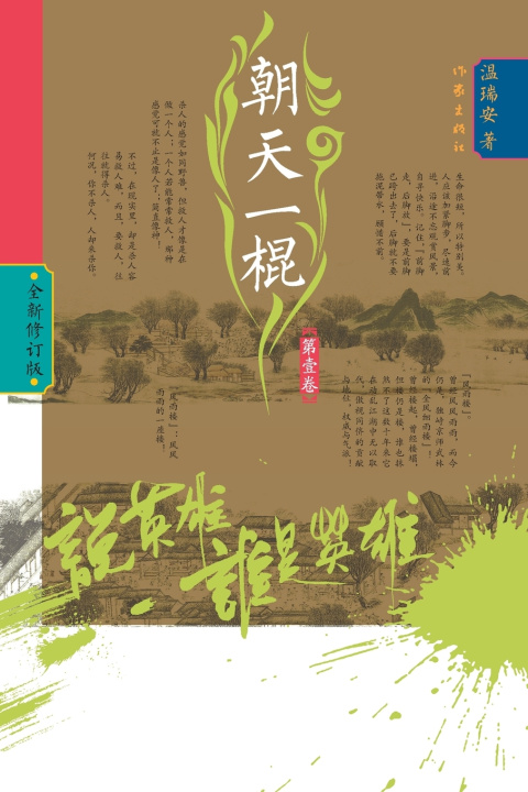 Kniha Who Is the Hero? -Defiant Strike (Volume 1)/说英雄·谁是英雄：朝天一棍（第一卷） 温瑞安