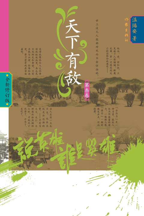 Книга Who Is the Hero? -Enemies Across the Realm‌ (Volume 3)/说英雄·谁是英雄：天下有敌（第三卷）Who Is the Hero? -Enemies Across the Realm‌ (Volume 3)/说英雄·谁是英雄：天下有敌（第三卷） 温瑞安