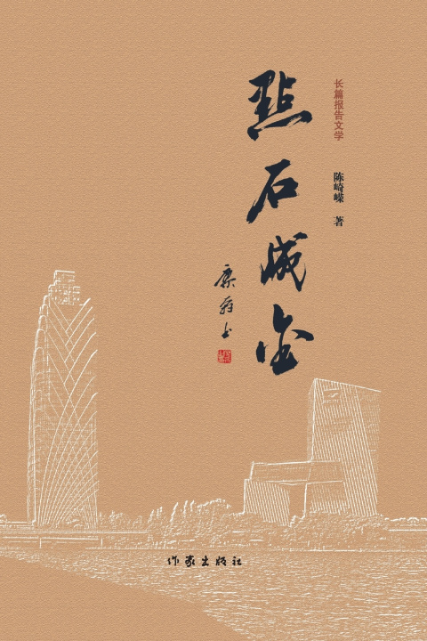 Knjiga ‌Turning Stone into Gold/点石成金 陈崎嵘