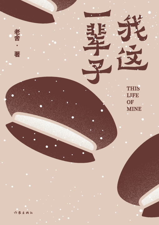 Knjiga 我这一辈子（老舍经典作品） 老舍