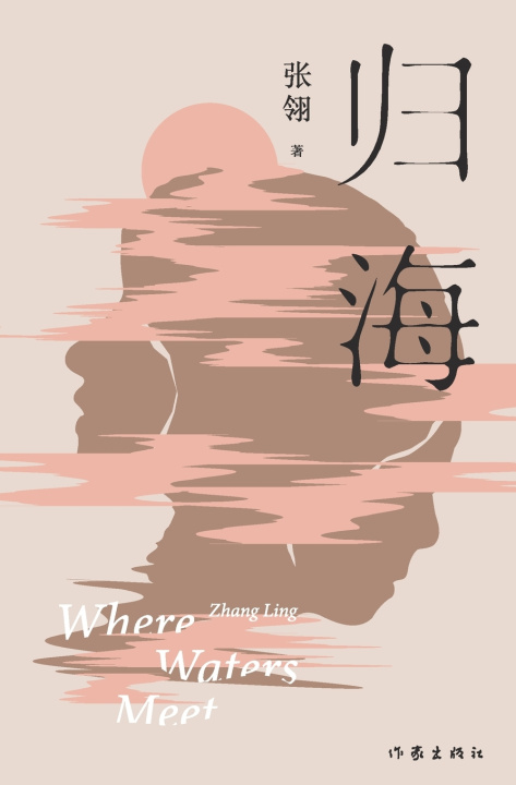 Kniha 归海 张翎